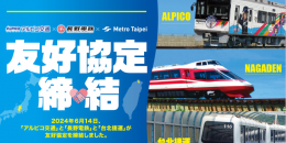 【鉄道】台北メトロ×アルピコ交通×長野電鉄 ３社による友好協定の締結と記念乗車券の発売について