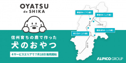 信州の鹿でつくった犬用おやつブランド『OYATSU de SHIKA』の発売について