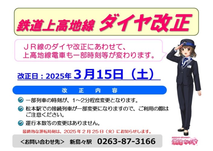 【鉄道】2025年3月15日(土)ダイヤ改正について