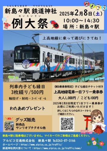 【鉄道】新島々駅鉄道神社 例大祭を開催します！（2025/2/8開催）