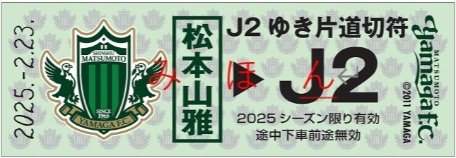 【鉄道】（上場記念）2025シーズン松本山雅ヘッドマーク装着＆J2ゆき片道切符（記念券）配布イベントのお知らせ（2025/2/16）