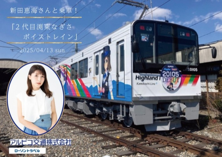 【鉄道】新田恵海さんと乗車！「2代目渕東なぎさボイストレイン」を運行します（2025/4/13）