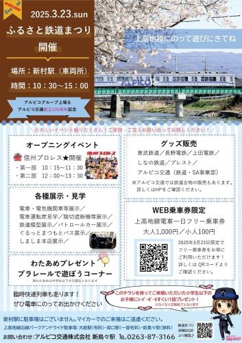 【アルピコ交通】2025年 上高地線ふるさと鉄道まつりを開催します！（2025/3/23）