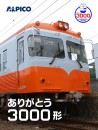 【鉄道】ありがとう3000形グッズ　好評発売中です