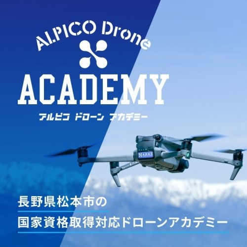小中学生向け「アルピコドローン・ジュニアアカデミー」を開講いたします