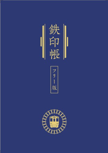 【鉄道】鉄印帳コラボイベント「RAIL CAST～つなぐ鉄路～」について（2025/7/1～）