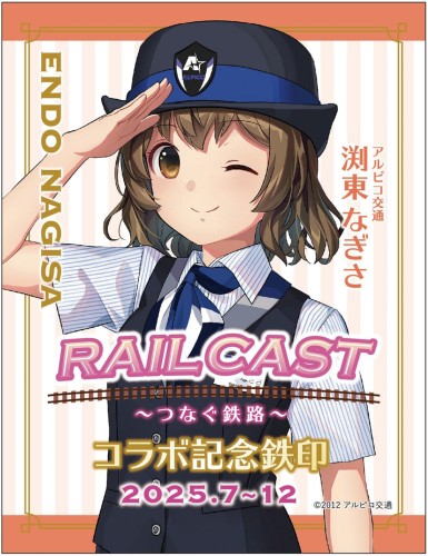 【アルピコ交通】鉄印帳コラボイベント「RAIL CAST～つなぐ鉄路～」について（2025/7/1～）