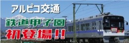 【鉄道】「鉄道甲子園 ONLINE SHOP」で鉄道グッズの販売を開始いたします（2025/6/13販売開始）
