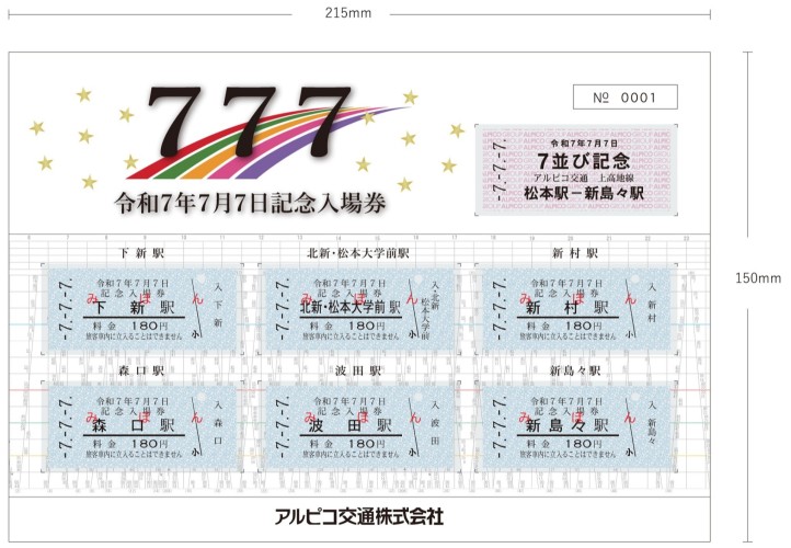 【アルピコ交通】上高地線 令和7年7月7日記念入場券セットを販売します(2025/7/7発売)