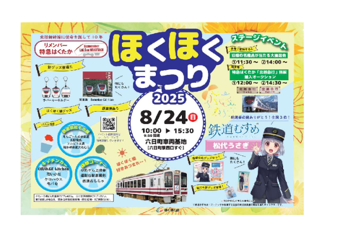 【鉄道】「ほくほくまつり2025」へ出店します（2025/8/24出店）