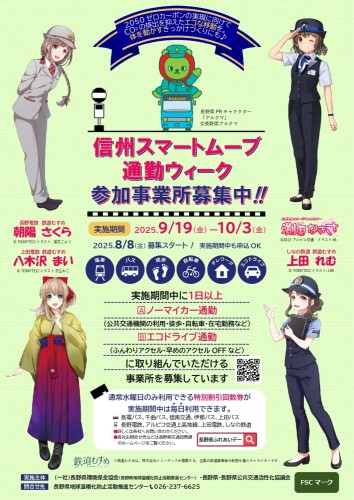 【鉄道】「信州スマートムーブ通勤ウィーク」期間中は「電車ふれあいデー特別割引乗車券」が毎日使えます