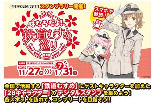 【鉄道】「はたちだよ！鉄道むすめ巡り」デジタルスタンプラリーの開催とグッズ販売のお知らせ（期間：2025/11/27～2027/1/31）