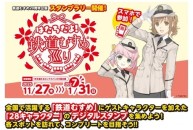 【鉄道】「はたちだよ！鉄道むすめ巡り」デジタルスタンプラリーの開催とグッズ販売のお知らせ（期間：2025/11/27～2027/1/31）