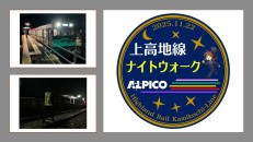 【鉄道】社員と行く！アルピコ交通上高地線　線路ナイトウォークと深夜の新村車両所見学と貸切列車乗車を運行します（2025/11/22）