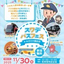 【貸切バス】スワデバスフェス　inおぎのや諏訪　に参加します（2025/11/30実施）