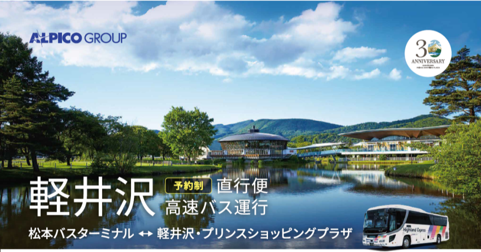 松本～軽井沢・プリンスショッピングプラザ直通バスを期間限定で運行します