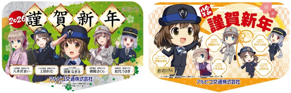 【鉄道】2026年謹賀新年ヘッドマーク掲出・渕東なぎさグッズの発売について