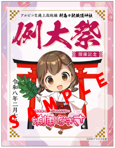 【鉄道】鉄道グッズ・渕東なぎさグッズを販売します（2026/2/7発売）