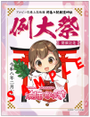 【鉄道】鉄道グッズ・渕東なぎさグッズを販売します（2026/2/7発売）