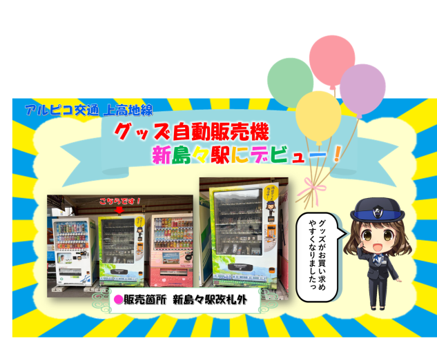 【鉄道】新島々駅にグッズ自動販売機を設置いたします