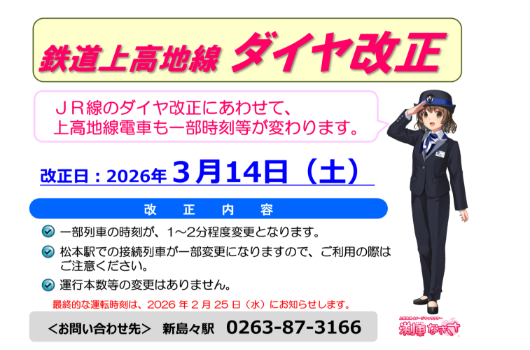 【鉄道】上高地線：2026年3月14日(土)ダイヤ改正について