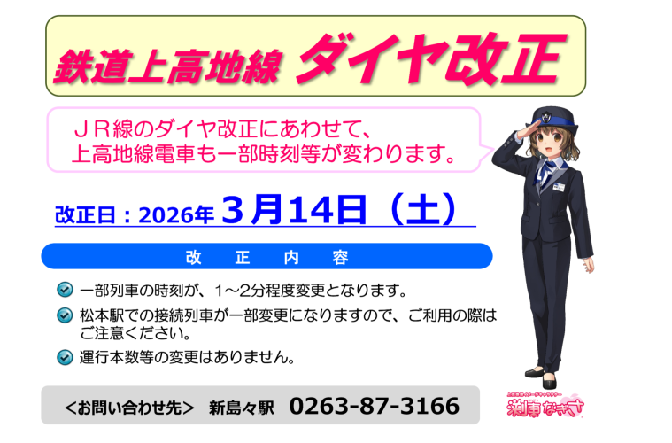 【鉄道】上高地線:2026年3月14日(土)ダイヤ改正について
