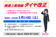 【鉄道】上高地線：2026年3月14日(土)ダイヤ改正について