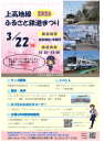 【鉄道】2026上高地線ふるさと鉄道まつりを開催します！（2026/3/22）