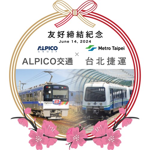 【鉄道】台北メトロ友好締結紀念ヘッドマークの掲出について(2026/6/22~)