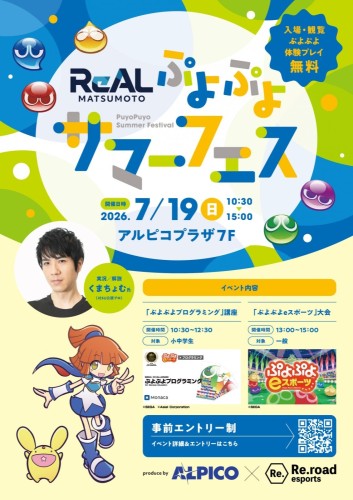 【アルピコプラザ】7月19日(日)「ReAL MATSUMOTO ぷよぷよサマーフェス」開催!