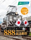 【鉄道】「888記念デジタル鉄印」を期間限定で発売します