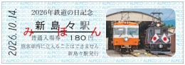 【鉄道】鉄道グッズを販売します（2026/10/3・4イベント先行発売）