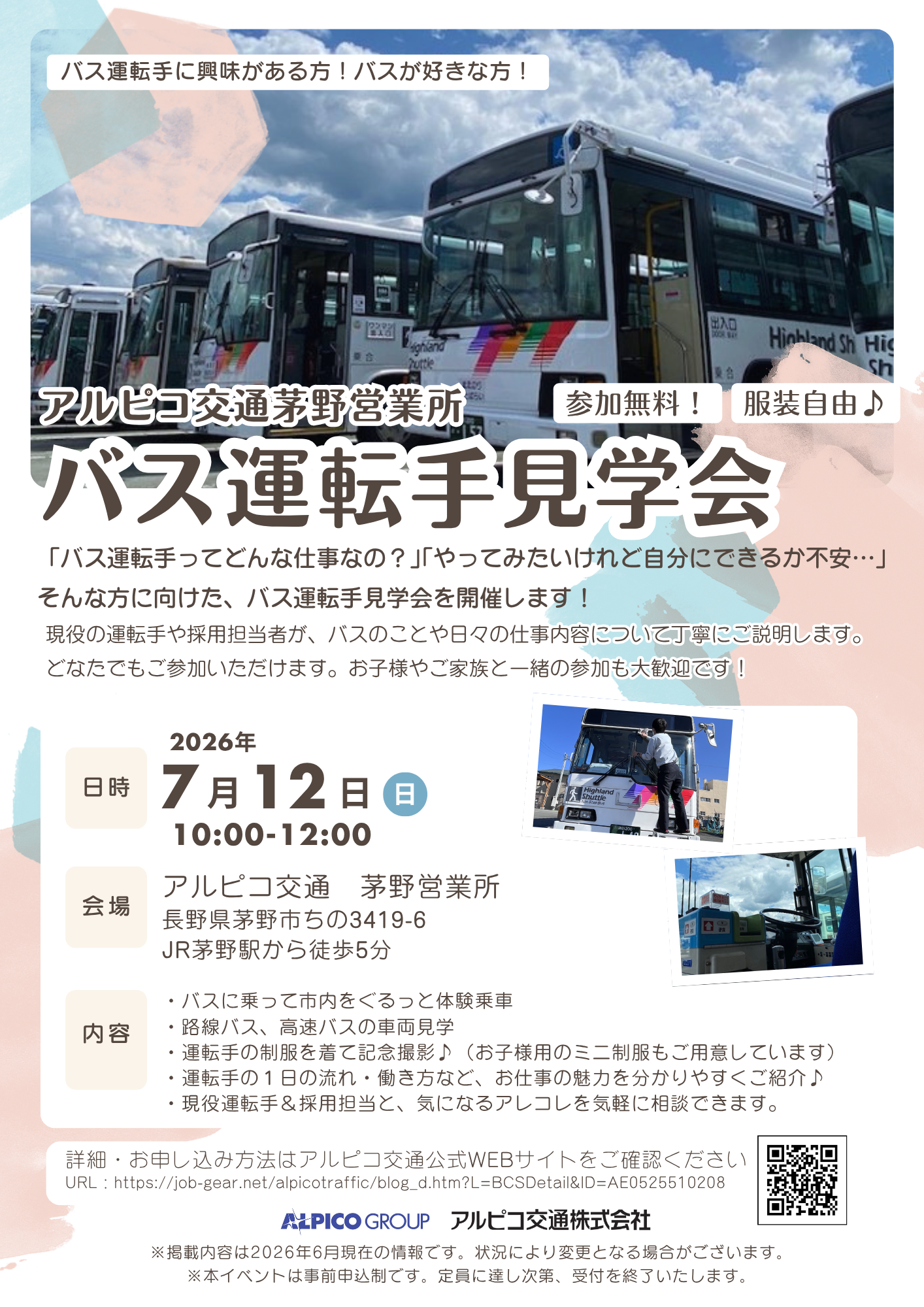 【アルピコ交通】アルピコ交通茅野営業所　バス運転手見学会 開催のお知らせ（7/12）