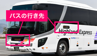 高速バスの乗り方 長野のバス 鉄道ならアルピコ交通株式会社