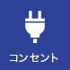 コンセント