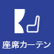 座席カーテン