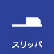 スリッパ