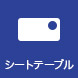 シートテーブル