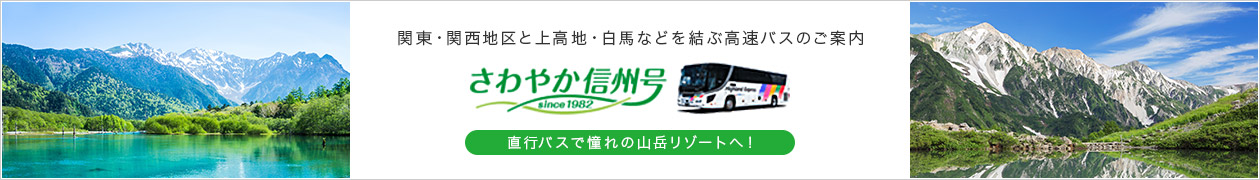 高速バス 長野のバス 鉄道ならアルピコ交通株式会社