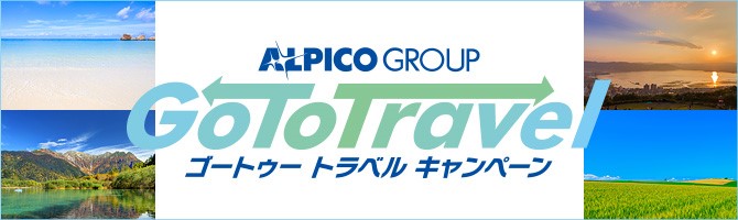 アルピコグループ地域共通クーポン