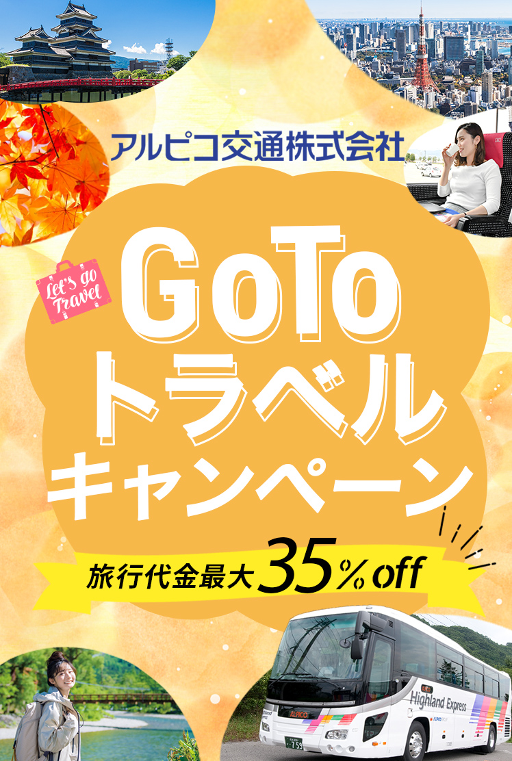 Gotoキャンペーン 長野のバス 鉄道ならアルピコ交通株式会社