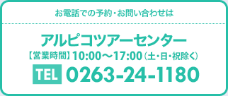 アルピコツアーセンター　0263-24-1180