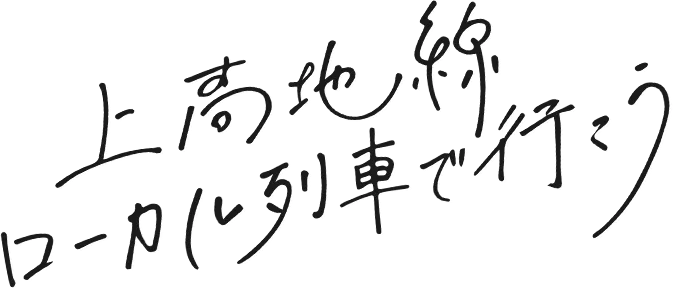 上高地線ローカル列車で行こう