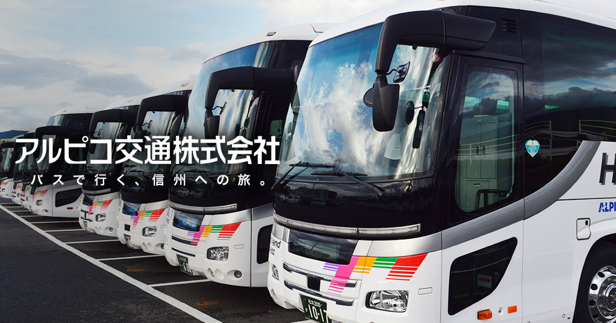 長野のバス 鉄道ならアルピコ交通株式会社 公式