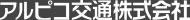 アルピコ交通株式会社