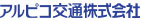アルピコ交通株式会社