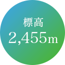 標高2,455m