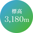標高2,455m