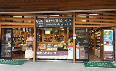 おみやげ処ピッケル