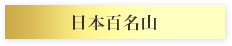 日本百名山